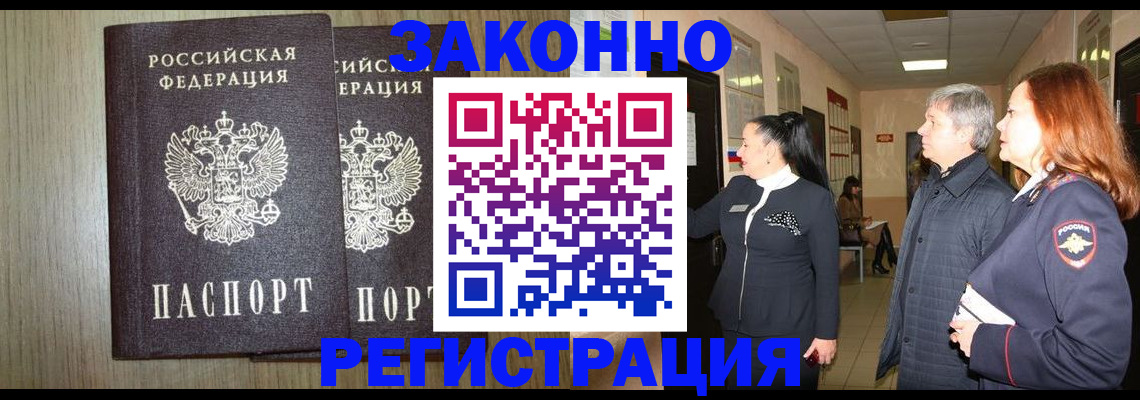 прописка законно в Михайловке